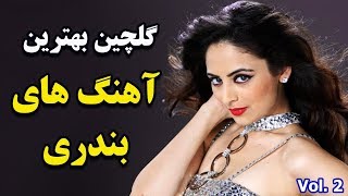 Persian Dance Music Video Mix| Ahang Shad Bandari آهنگ شاد بندری رقص ایرانی