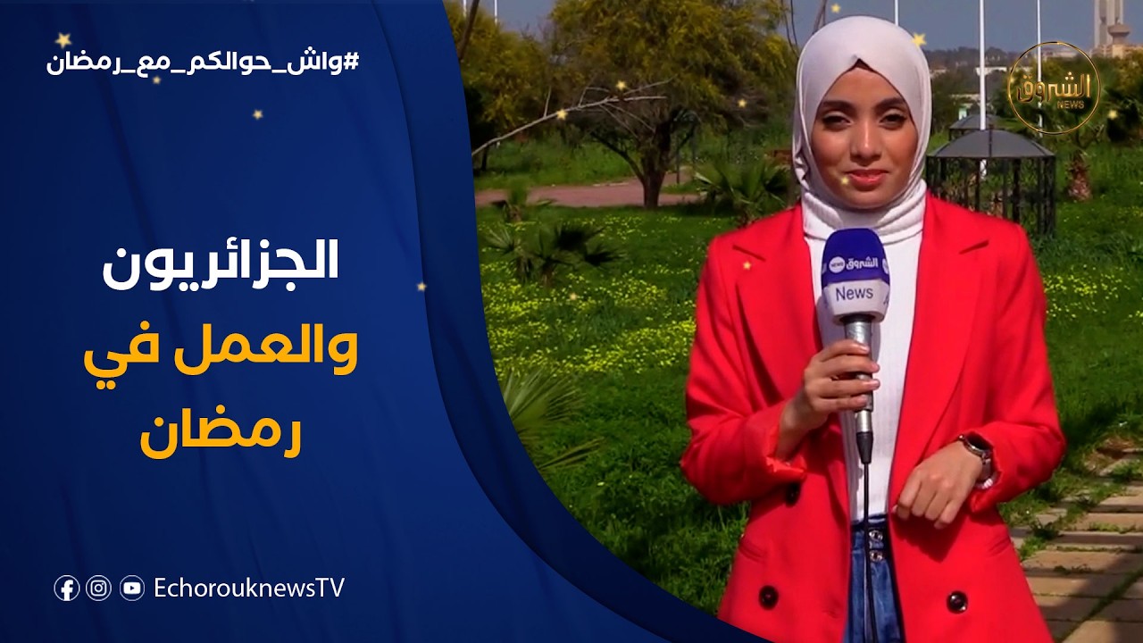 واش حوالكم مع رمضان | هل يفضل الجزائريون العمل أم أخذ عطلة في رمضان ؟