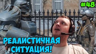 Мульт Папич играет в Fallout 4 Реалистичная ситуация 48