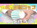 カタカタ紙コップを作ろう！