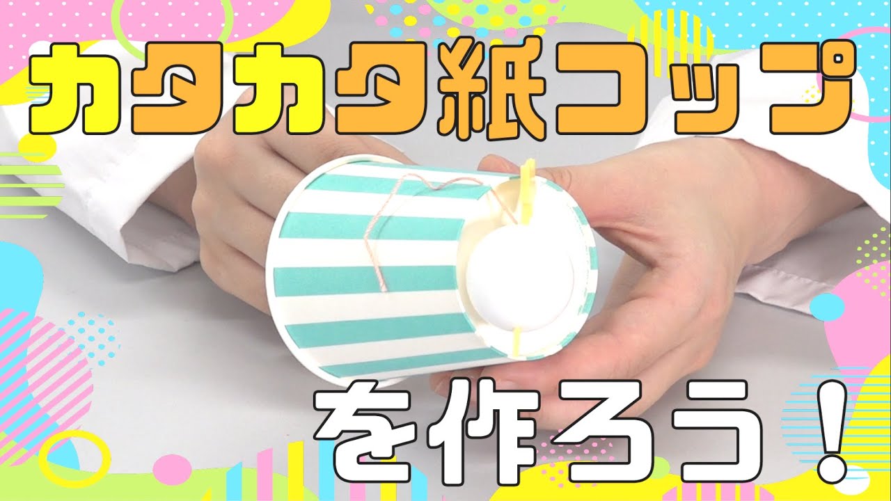 カタカタ紙コップを作ろう！