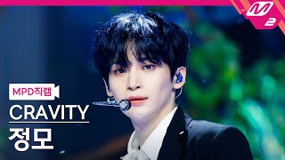 [MPD직캠] 크래비티 정모 직캠 4K 'Love or Die' (CRAVITY JUNGMO FanCam) | @MCOUNTDOWN_2023.2.29