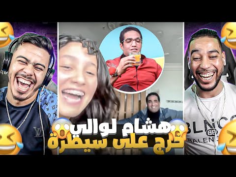 هشام لوالي خرج على السيطرة بزاف