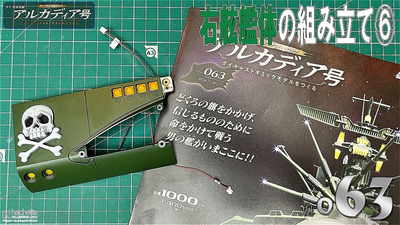 アシェット】週刊 海賊戦艦 アルカディア号 ダイキャストギミック