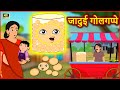 जादुई गोलगप्पे | Jadui Story | Story in Hindi | Hindi Story | Moral Stories | Anokhi Kahaniya