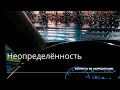 Эксперты об аккредитации  Про неопределённость