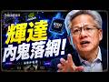 輝達勾結中共？3500萬天價晶片案大曝光！捲10億逃亡慘遭黑幫滅口？黃仁勳與中共有密約？｜薇羽看世間 20260729