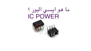 ايسي باور و كيفية التعامل مع اي نوع منه وطريقة قياسه comment mesurer ic power