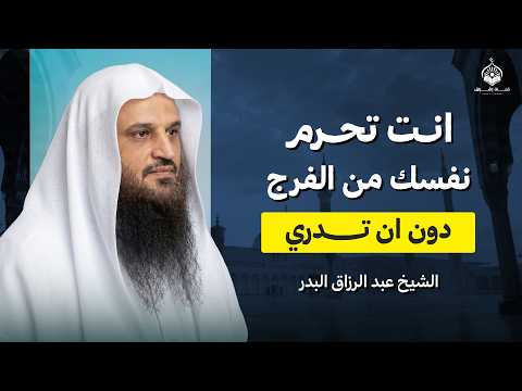 بهذا أنت تحرم نفسك من الفرج… دون أن تدري!