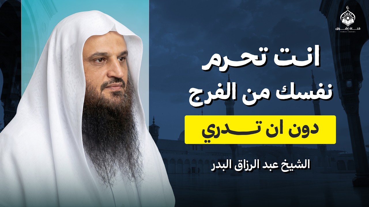 بهذا أنت تحرم نفسك من الفرج… دون أن تدري!