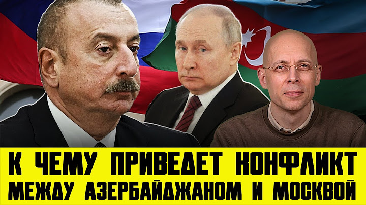 АСЛАНЯН: МОСКВА ПРОТИВ БАКУ. ПРИЧИНА КОНФЛИКТА | РОССИЯНАМ НЕ БЕЗОПАСНО В АЗЕРБАЙДЖАНЕ?