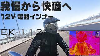 我慢から快適へ　車両12V電源を使用した12Vインナーシリーズで到来した寒波の中でも我慢から快適に
