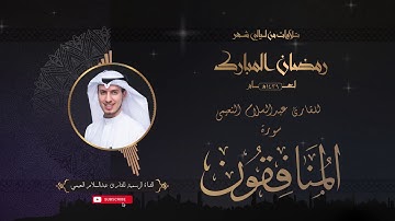 تلاوة عطرة لسورة المنافقون بصوت القارئ عبدالسلام النعيمي من تلاوات شهر رمضان المبارك لعام ١٤٣٩