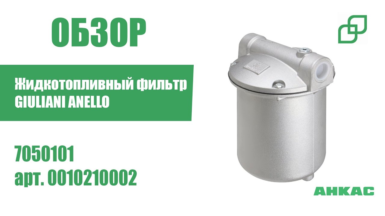 Жидкотопливный фильтр GIULIANI ANELLO 7050101 арт. 0010210002 - YouTube