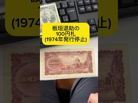50年前のお金(100円札)を使ってみた #雑学 #検証 #やってみた #豆知識 #板垣退助 #昭和 #レトロ #マクドナルド