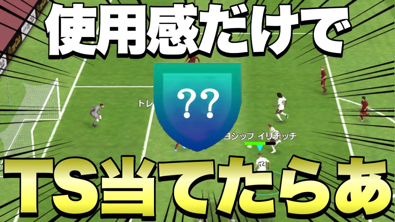 使用感だけでチームスピリットを当てられないわけがない ウイイレ21アプリ Youtube 使用感だけでチームスピリットを当てられないわけがない ウイイレ21アプリ Youtube