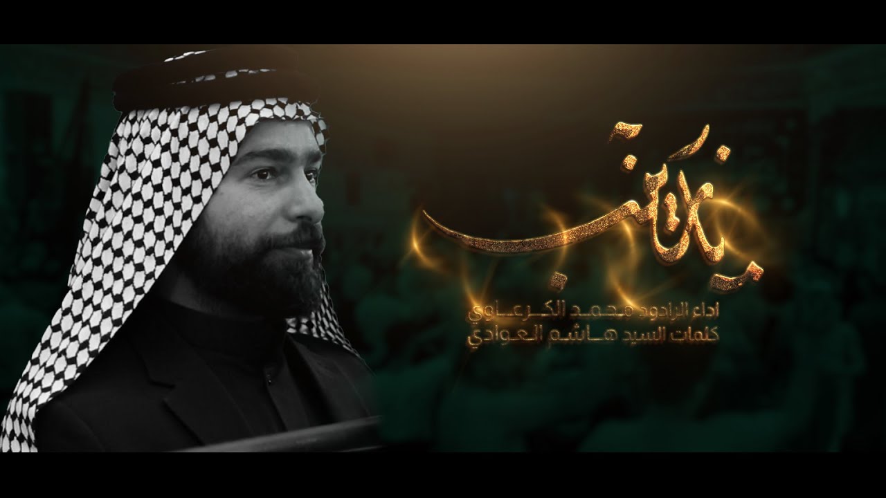 يازينب | الرادود محمد الكرعاوي | موكب شباب اسد الطف 1445 هـ