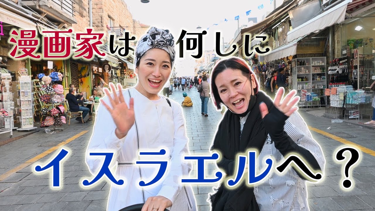 漫画家は何しにイスラエルへ？パート１（海外旅行vlog～ドキュメンタリー映画・4K画質)