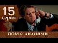 Дом с лилиями. Серия 15. House with lilies. Episode 15.