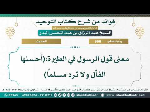 990 معنى قول الرسول في الطيرة أحسنها الفأل ولا ترد مسلما الشيخ عبد الرزاق البدر