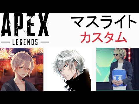 【Apex Legends】マスライトカスタム！【PC/PAD】【Vtuber/雪那ジーク/パンタシア/朝凪汐】