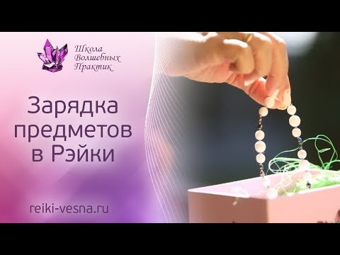 ЗАРЯДКА ПРЕДМЕТОВ в Рейки | Амулеты ЗДОРОВЬЯ и талисманы УСПЕХА | Сеанс Рейки - 1 часть