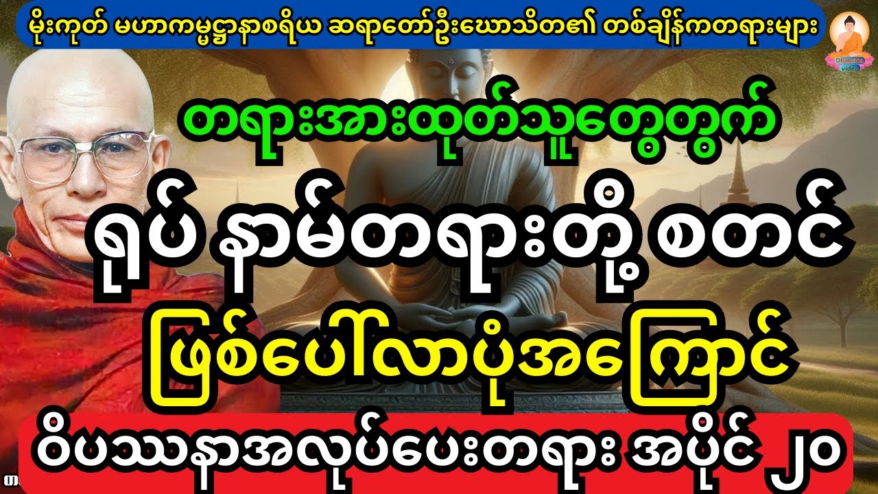ရုပ် နာမ် နှစ်ပါးတို့ စတင်ဖြစ်ပေါ်လာပုံအကြောင်း ဝိပသာနာအလုပ်ပေးတရားတော် အပိုင်း ၂၀