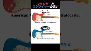 【最速】フェンダーとスクワイヤーの違い 　　[Fastest] The difference between Fender and Squier