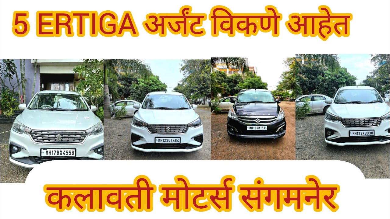 5 ERTIGA अर्जंट विकणे आहेत कलावती मोटर्स संगमनेर स्वस भावात घेऊन जा.