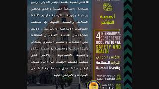 المؤتمر الدولي الرابع للسلامة والصحة المهنية 4-5-6 مارس 2019 - القاهرة - فندق نوفوتيل المطار screenshot 1