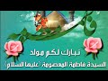 اجمل مواليد السيدة فاطمة المعصومة يافاطمة علي العيداني في الاول من شهر ذي القعدة