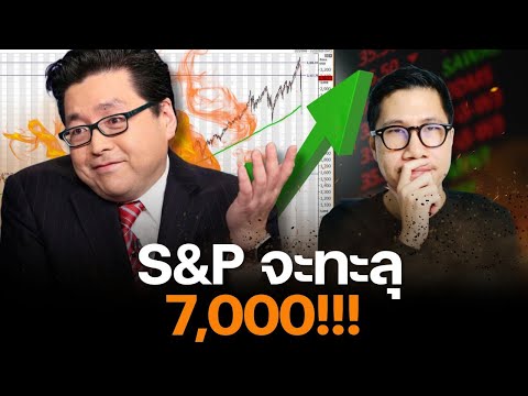 ความหวังยังมี ? Tom Lee มั่นใจ S&P จะทะลุ 7,000 ก่อนสิ้นปี!!!!! กระทิงยังไปต่อ ?