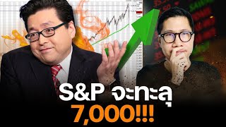 ความหวังยังมี ?  Tom Lee มั่นใจ S&P จะทะลุ 7,000 ก่อนสิ้นปี!!!!! กระทิงยังไปต่อ ?