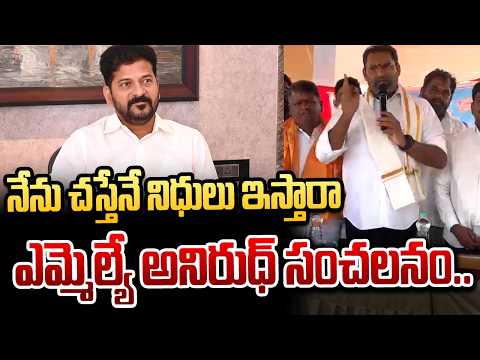 నేను చస్తేనే నిధులు ఇస్తారా : ఎమ్మెల్యే అనిరుధ్ సంచలనం..| MLA Anirudh Reddy sensational comments