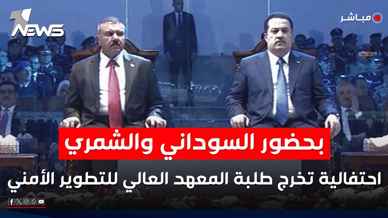 مباشر | بحضور السوداني والشمري .. احتفالية تخرج طلبة المعهد العالي للتطوير الأمني والإداري
