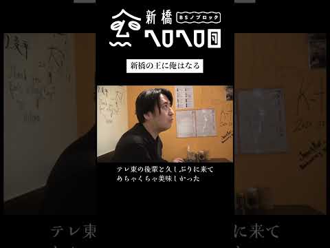 【俺は新橋の王になりたい】緊急で中井りかと旦那呼び出して焼き鳥食いながら愚痴を聞く　フルバージョンは関連動画から！#BSノブロック#新橋ヘロヘロ団#中井りか#佐久間宣行