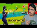 ردة فعلي على اقوى لقطات ايم في فورت نايت أيم بوت Fortnite 