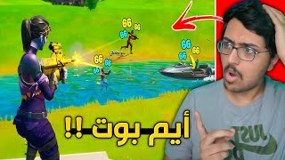 ردة فعلي على اقوى لقطات ايم في فورت نايت🔥! أيم بوت 😱!! | Fortnite