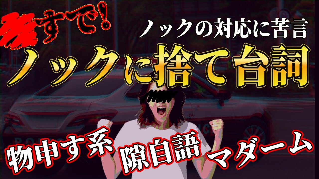 【捨て台詞】警察の対応について苦言を物申しにきたマダームの隙自語が酷くてコメ欄爆笑ｗ感情スイッチが激しく最後にノックに捨て台詞