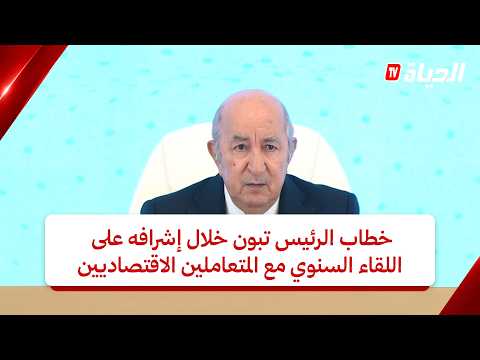 خطاب الرئيس تبون خلال إشرافه على اللقاء السنوي مع المتعاملين الاقتصاديين