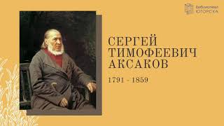 О творчестве Сергея Аксакова