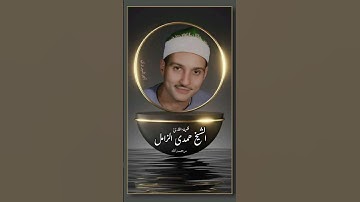 مقطع تاريخى للقارئ العملاق الشيخ حمدى الزامل من سورة المزمل