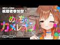 【めっちゃカメレオン】誰でも歓迎!みんなでかくれんぼしよ〜【朝嵐なる/CottonCandy】