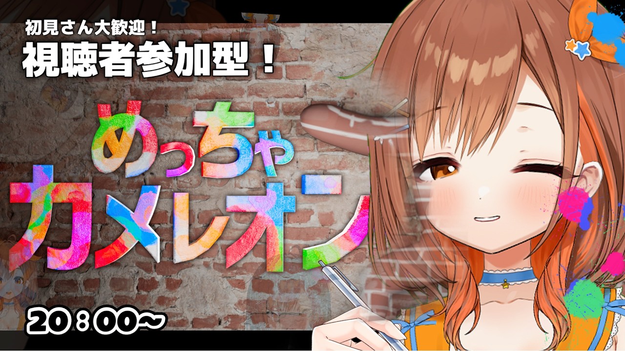 【めっちゃカメレオン】誰でも歓迎!みんなでかくれんぼしよ〜【朝嵐なる/CottonCandy】