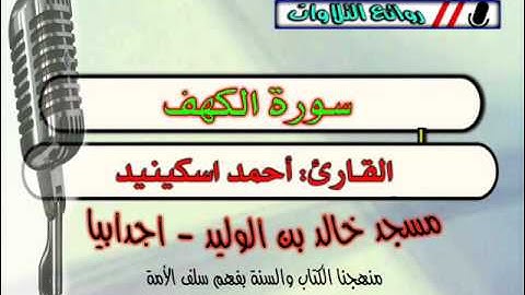 سورة الكهف - بصوت القارئ: أحمد اسكينيد