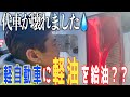 軽自動車に軽油を入れるとこうなります（泣）