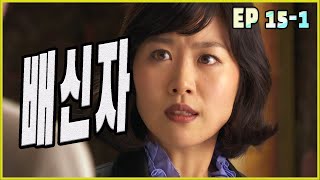 [두 아내 two wives] 배신자 traitor EP.15-1