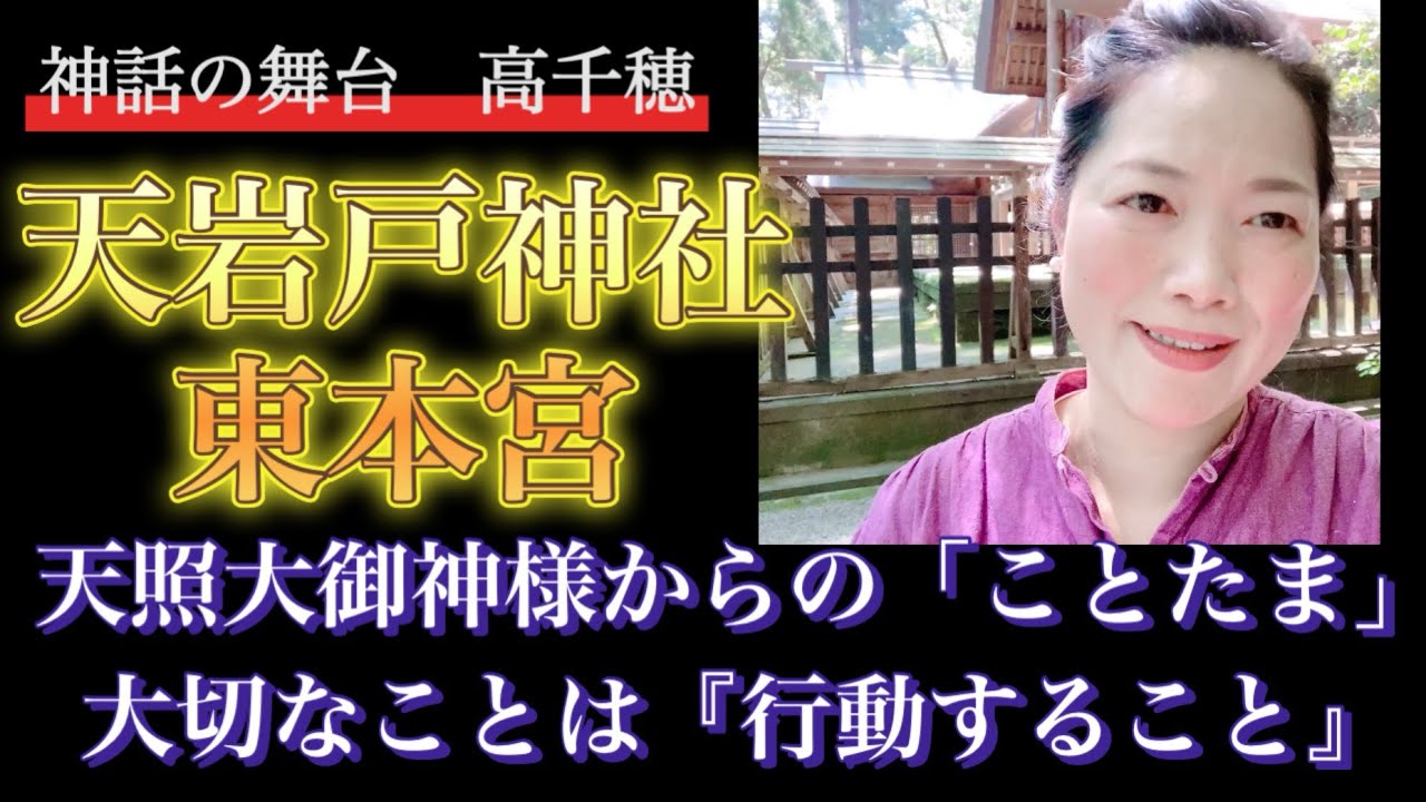 日本神話の舞台【高千穂】天岩戸神社「東本宮」神様からの「ことたま」行動すると氣が動く