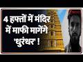Baat Pate Ki : 4 हफ्तों में मंदिर में माफी मागेंगे 'धुरंधर' ! I Kantara I Ranveer Singh