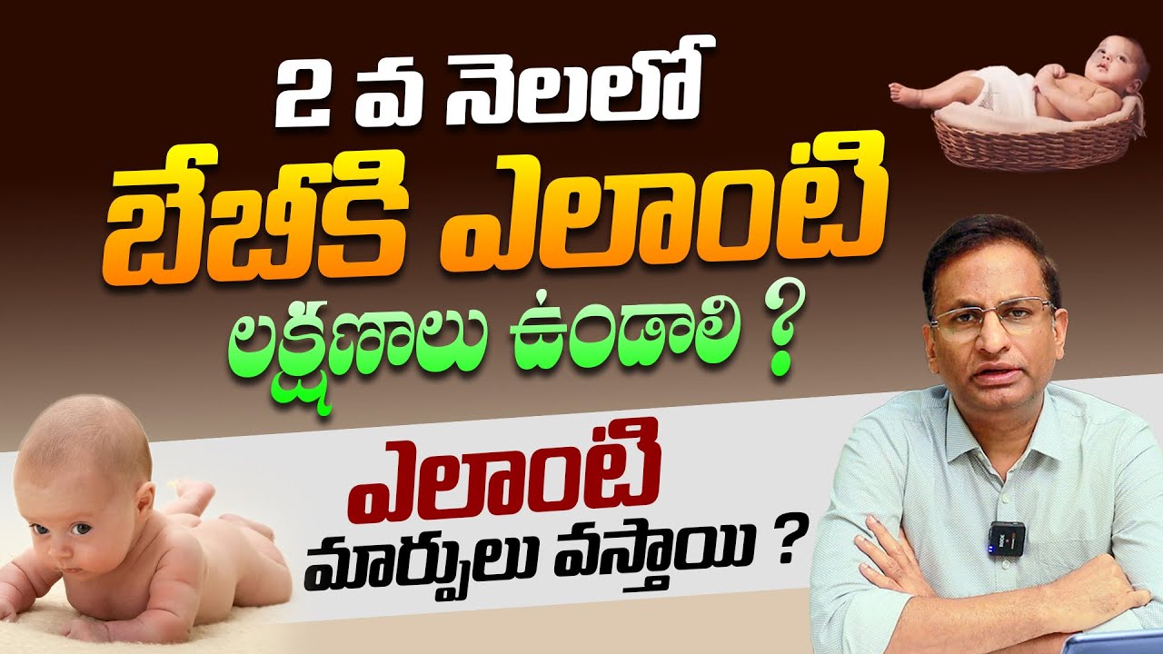 2 వ నెల శిశువులో తల్లిదండ్రులు గమనించాల్సిన మార్పులు ఇవే - Newborn Baby 2nd Month Care || THF